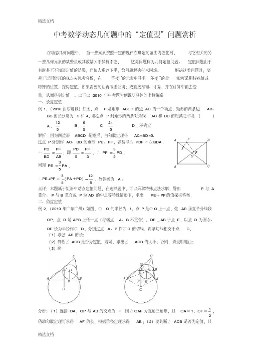 2020年中考数学动态几何题中的“定值型”问题赏析精品版