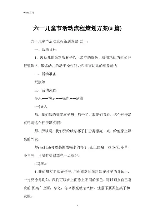 六一儿童节活动流程策划方案(3篇)