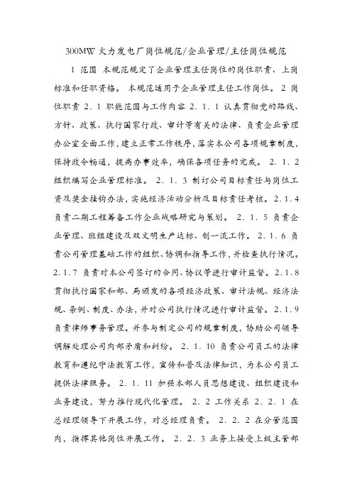 300MW火力发电厂岗位规范-企业管理-主任岗位规范.doc