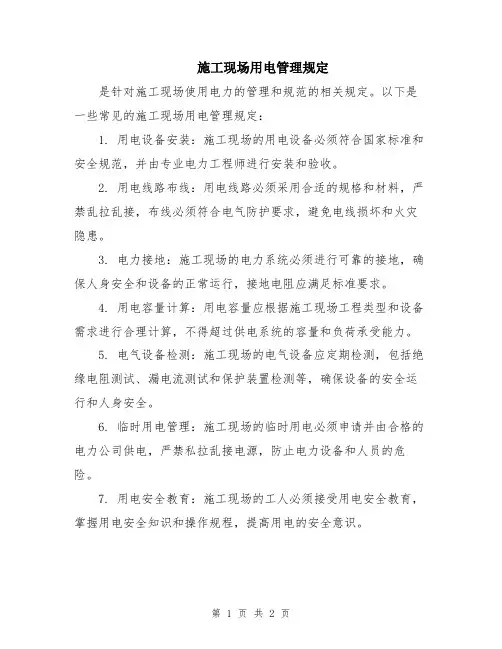 施工现场用电管理规定