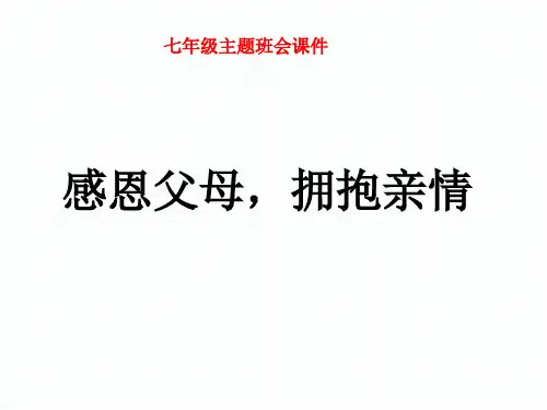 七年级主题班会《感恩父母,拥抱亲情》课件PPT
