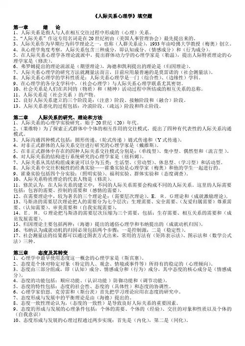 《人际关系心理学》填空题