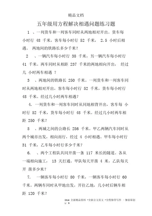 (word完整版)五年级用方程解决相遇问题练习题