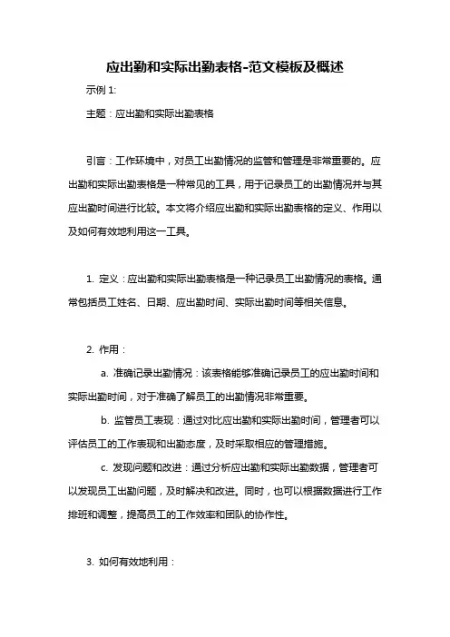 应出勤和实际出勤表格-概述说明以及解释