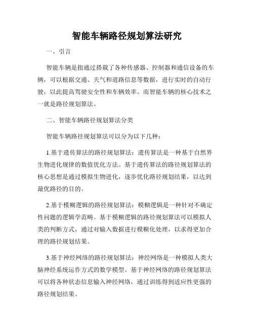 智能车辆路径规划算法研究