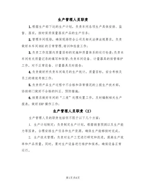 生产管理人员职责(5篇)