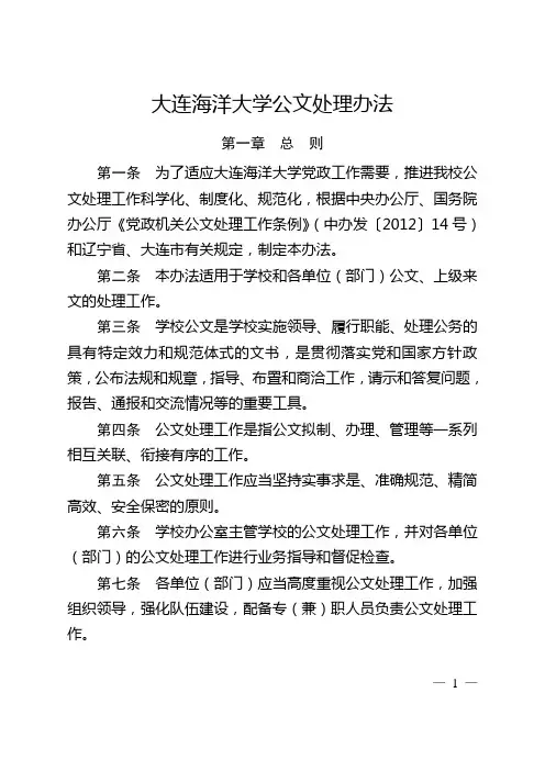 大连海洋大学公文处理办法