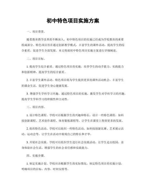 初中特色项目实施方案