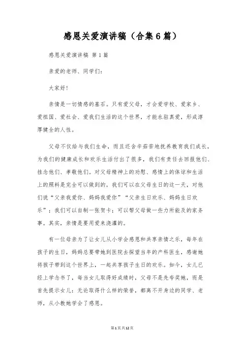 感恩关爱演讲稿(合集6篇)