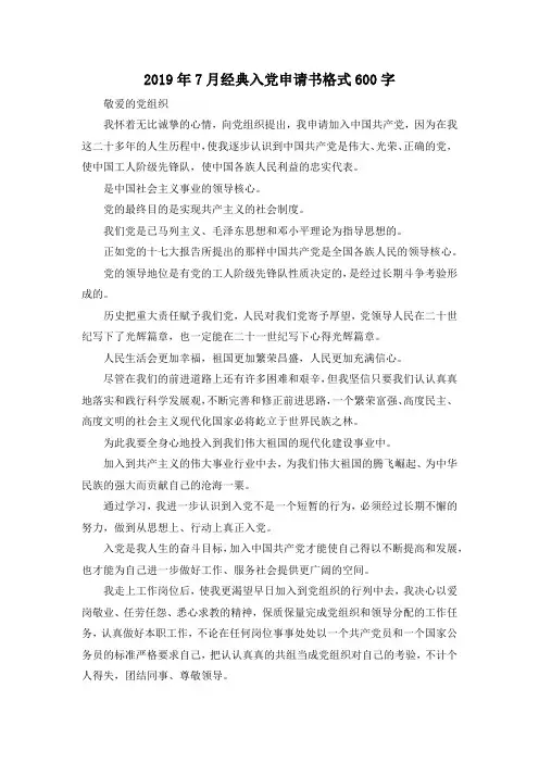 最新-2019年7月经典入党申请书格式600字 精品