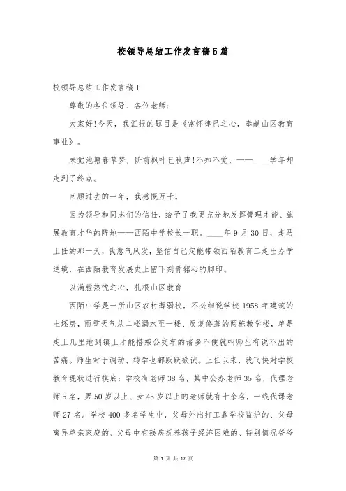 校领导总结工作发言稿5篇