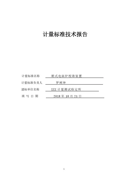 箱式电阻炉建标技术报告