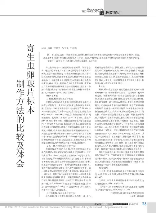 寄生虫卵玻片标本制作方法的比较及体会
