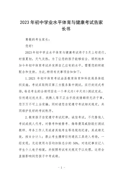 2023年初中学业水平体育与健康考试告家长书