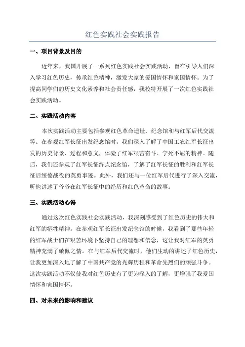红色实践社会实践报告