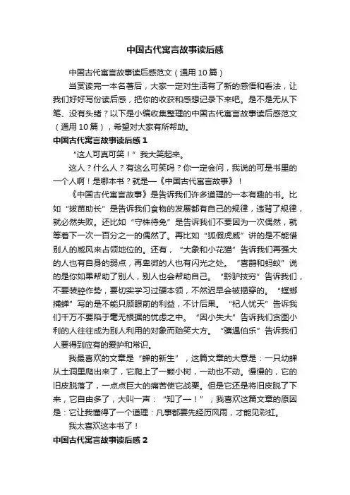 中国古代寓言故事读后感范文（通用10篇）