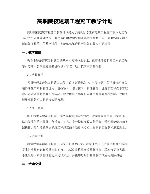 高职院校建筑工程施工教学计划