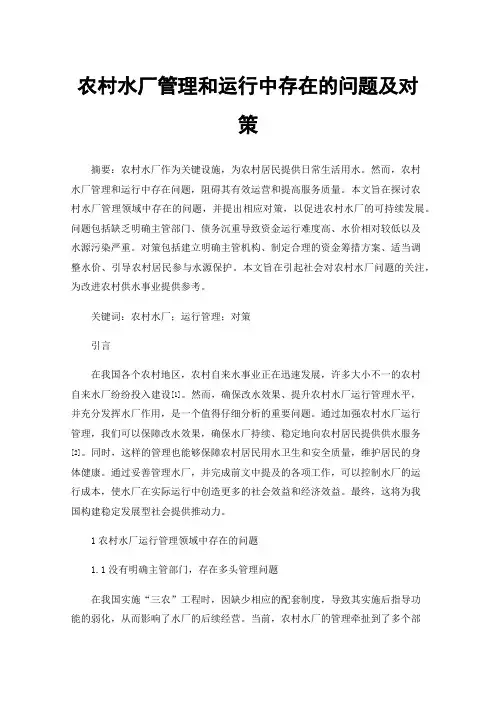农村水厂管理和运行中存在的问题及对策