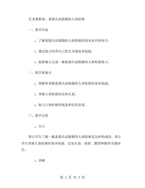 艺术课教案：素描头肩膀脚的人体轮廓