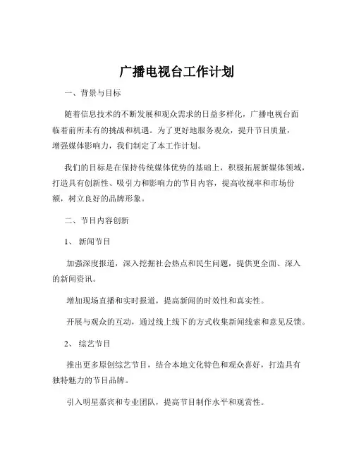 广播电视台工作计划