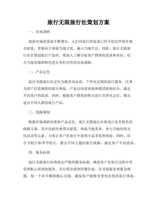 旅行无限旅行社策划方案