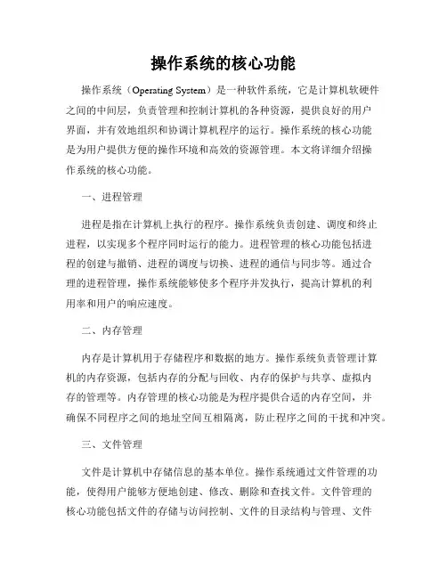 操作系统的核心功能