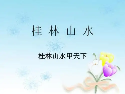 鲁教版四年级上册语文ppt课件2桂林山水1