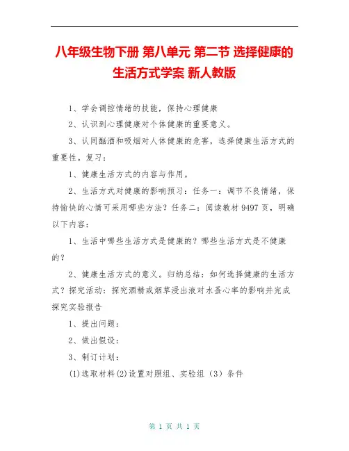 八年级生物下册 第八单元 第二节 选择健康的生活方式学案 新人教版