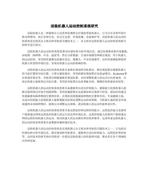 巡检机器人运动控制系统研究