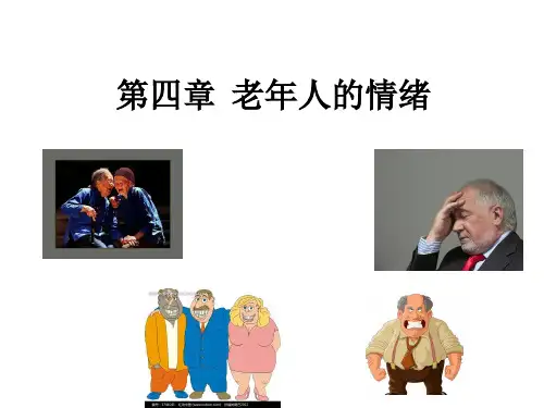 老年心理学-老年人的情绪