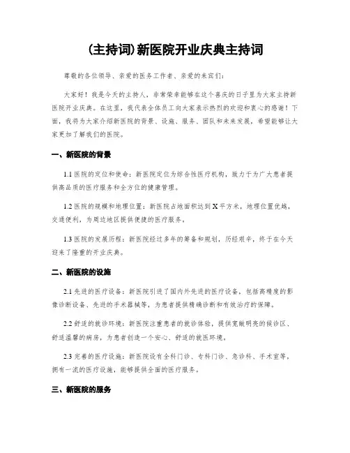 (主持词)新医院开业庆典主持词