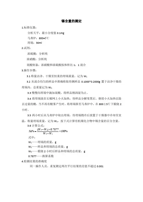 锡含量的测定方法 (1)