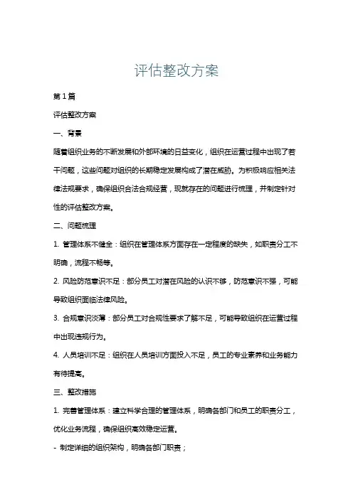评估整改方案