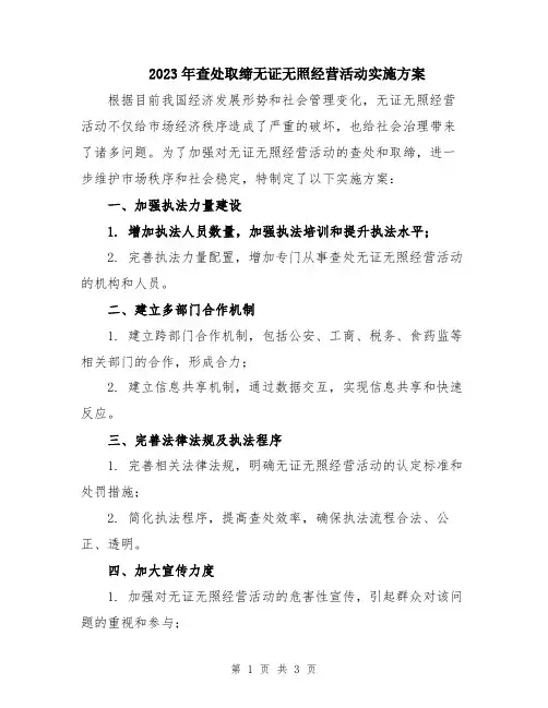 2023年查处取缔无证无照经营活动实施方案