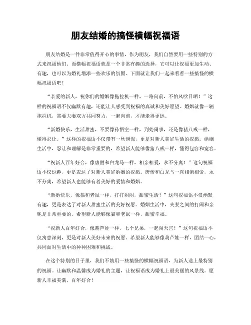 朋友结婚的搞怪横幅祝福语