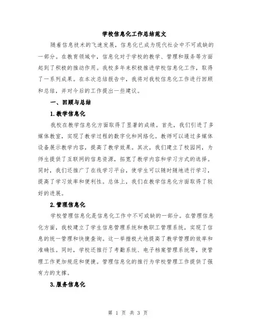 学校信息化工作总结范文