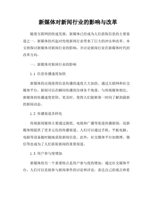 新媒体对新闻行业的影响与改革