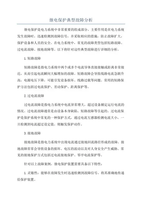 继电保护典型故障分析