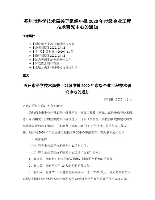 苏州市科学技术局关于组织申报2020年市级企业工程技术研究中心的通知