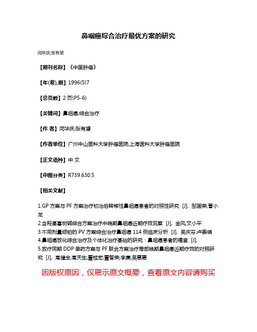 鼻咽癌综合治疗最优方案的研究