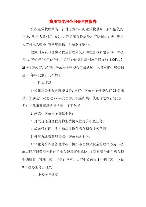 2020年梅州市住房公积金年度报告