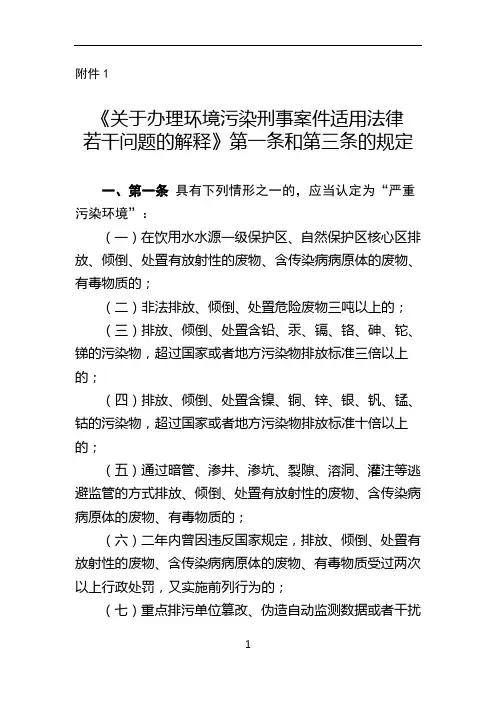 《关于办理环境污染刑事案件适用法律若干问题的解释》第一条和第三条的规定