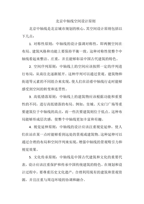北京中轴线空间设计原则