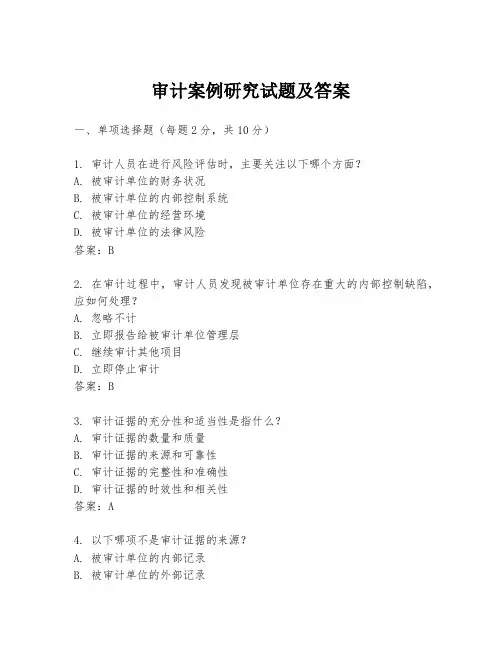 审计案例研究试题及答案
