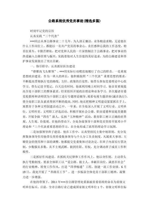 公路系统优秀党员事迹(精选多篇)