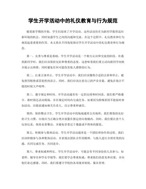 学生开学活动中的礼仪教育与行为规范