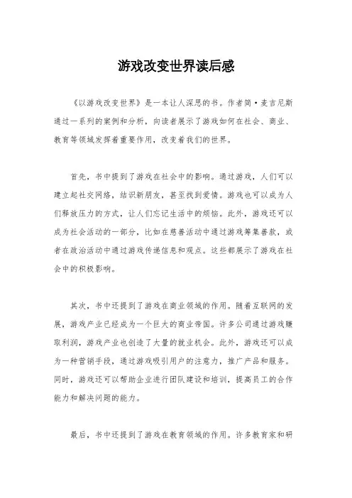 游戏改变世界读后感