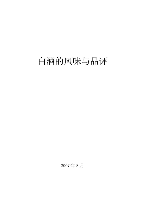 白酒风味评定
