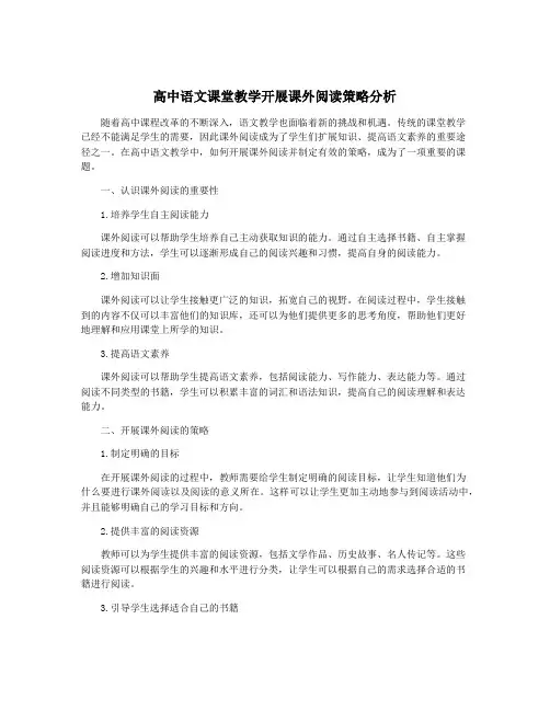高中语文课堂教学开展课外阅读策略分析