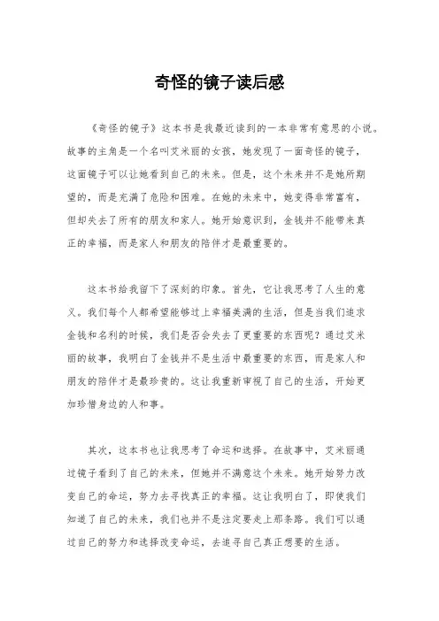 奇怪的镜子读后感